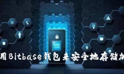 如何使用Bitbase钱包来安全地存储加密货币