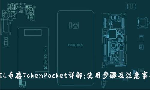 FIL币存TokenPocket详解：使用步骤及注意事项