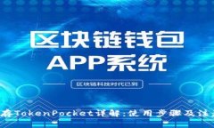 FIL币存TokenPocket详解：使用步骤及注意事项