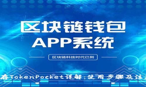 FIL币存TokenPocket详解：使用步骤及注意事项