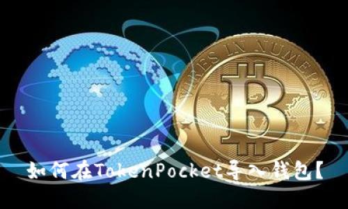 如何在TokenPocket导入钱包？