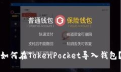 如何在TokenPocket导入钱包？