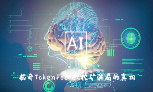 揭开TokenPocket挖矿骗局的真相