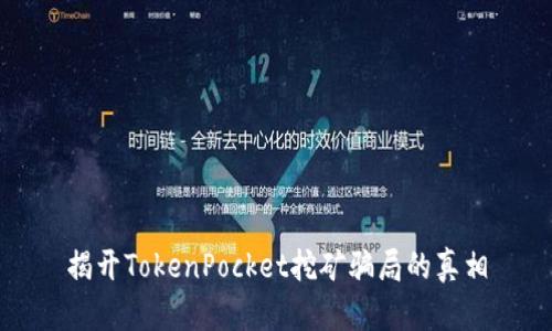 揭开TokenPocket挖矿骗局的真相