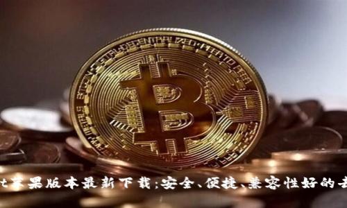 TokenPocket苹果版本最新下载：安全、便捷、兼容性好的去中心化钱包