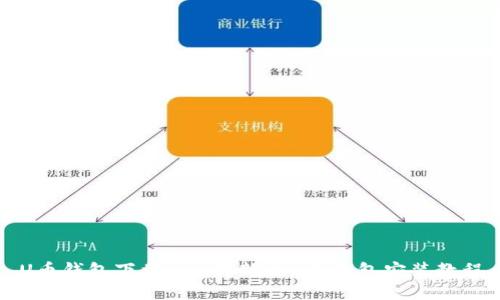 U币钱包下载 - 最新版U币钱包安装教程