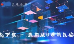 U币钱包下载 - 最新版U币钱包安装教程