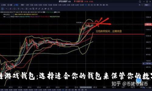 区块链游戏钱包：选择适合你的钱包来保管你的数字资产