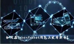 如何在TokenPocket钱包上发布新币？