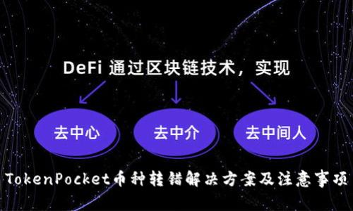 TokenPocket币种转错解决方案及注意事项