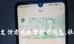 Apple Pay支付方式无需打开钱包，快捷便利实用