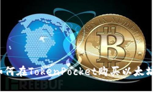 如何在TokenPocket购买以太坊？