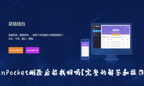 TokenPocket删除后能找回吗？完整的解答和操作指南