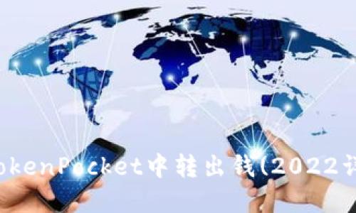 如何在TokenPocket中转出钱(2022详细教程)