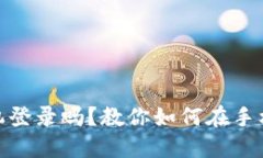 TokenPocket支持手机登录吗？教你如何在手机上使用