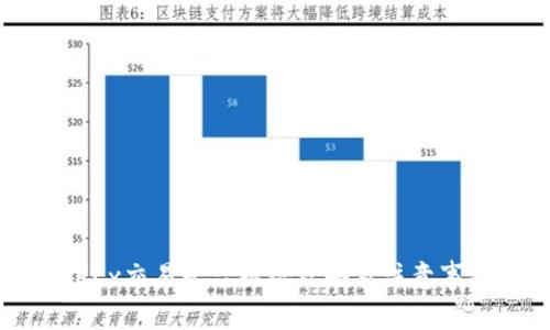 OKEx交易平台提现攻略及注意事项