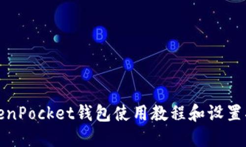 TokenPocket钱包使用教程和设置指南