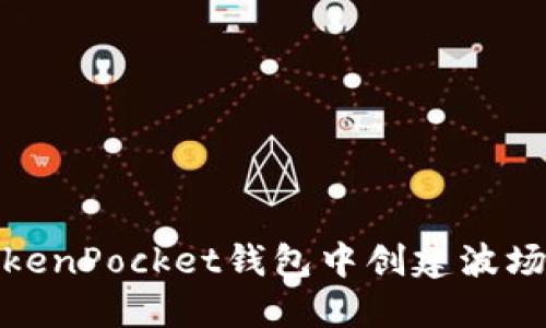 如何在TokenPocket钱包中创建波场交易地址