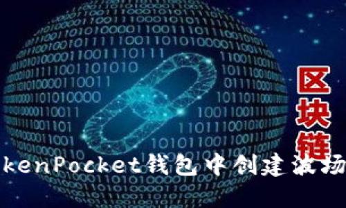 如何在TokenPocket钱包中创建波场交易地址