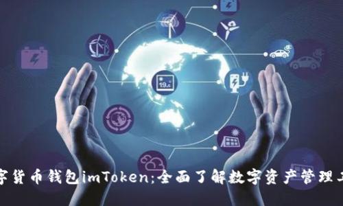 数字货币钱包imToken：全面了解数字资产管理工具