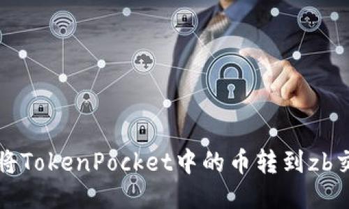 如何将TokenPocket中的币转到zb交易所