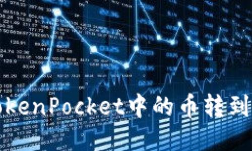 如何将TokenPocket中的币转到zb交易所