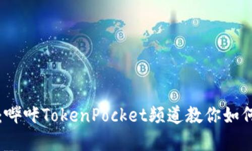 开始数字钱包之旅：哔咔TokenPocket频道教你如何轻松管理数字资产