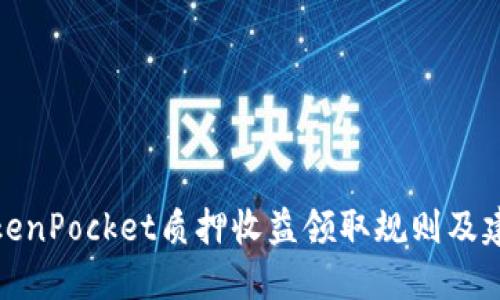 TokenPocket质押收益领取规则及建议