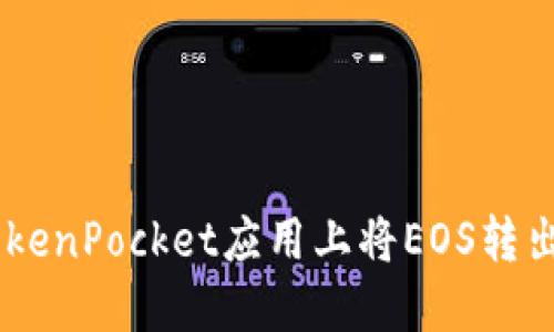 如何在TokenPocket应用上将EOS转出为USDT？