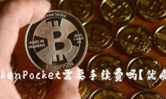 im钱包转TokenPocket需要手续费吗？优质指南和说明