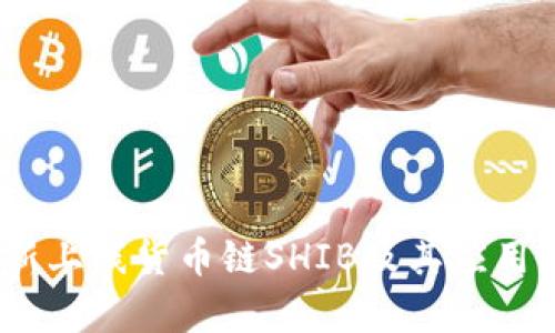 TokenPocket新上线货币链SHIB及其应用，为您全面解析