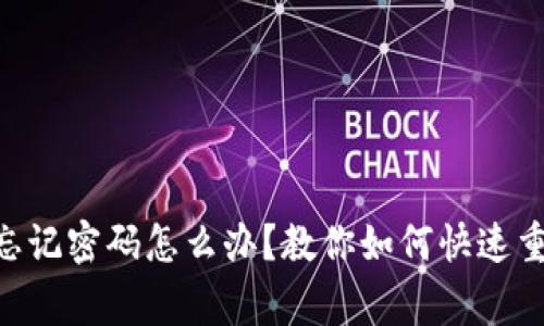 优质TokenPocket忘记密码怎么办？教你如何快速重置密码及注意事项