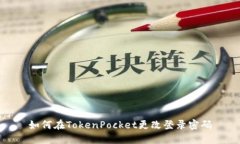 如何在TokenPocket更改登录密码