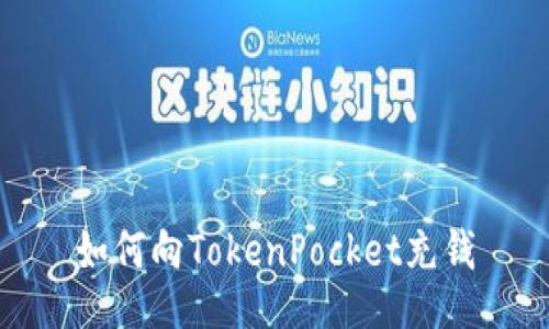 如何向TokenPocket充钱