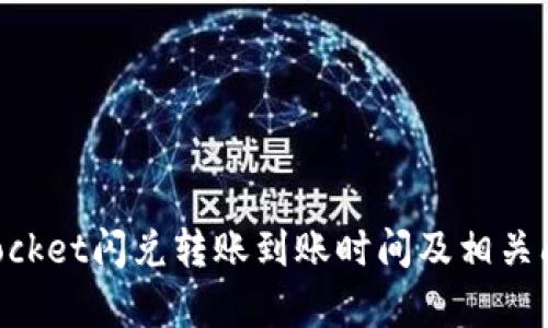 TokenPocket闪兑转账到账时间及相关问题解析