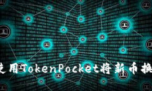 如何使用TokenPocket将新币换成钱？