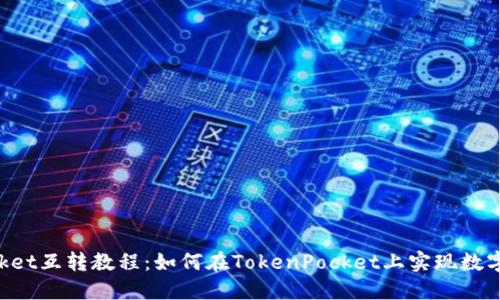 TokenPocket互转教程：如何在TokenPocket上实现数字货币互转