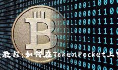 TokenPocket互转教程：如何在TokenPocket上实现数字货