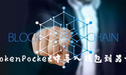 如何在TokenPocket中导入钱包到另一个手机