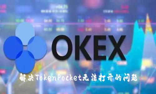 解决TokenPocket无法打开的问题