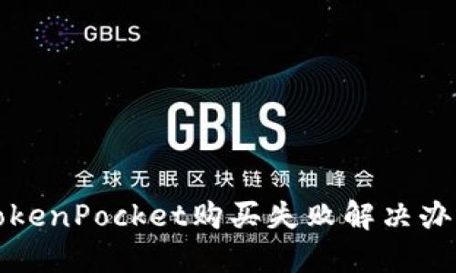 TokenPocket购买失败解决办法