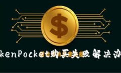 TokenPocket购买失败解决办法