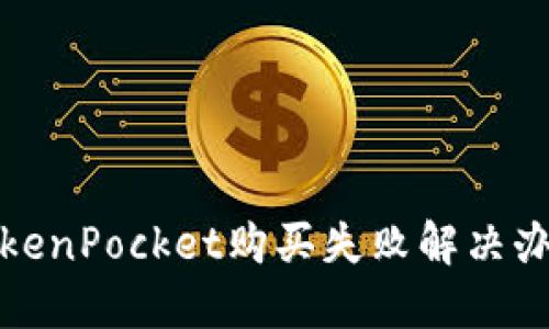 TokenPocket购买失败解决办法