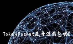 TokenPocket是开源钱包吗？