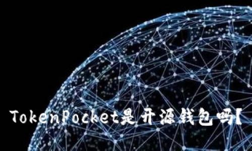 TokenPocket是开源钱包吗？