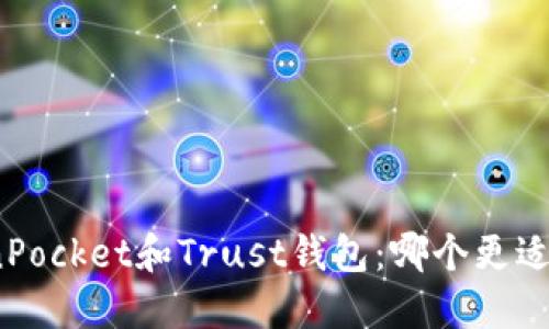 TokenPocket和Trust钱包：哪个更适合您？