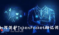 如何保护TokenPocket助记词？