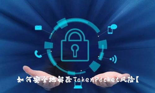 如何安全地解除TokenPocket风险？