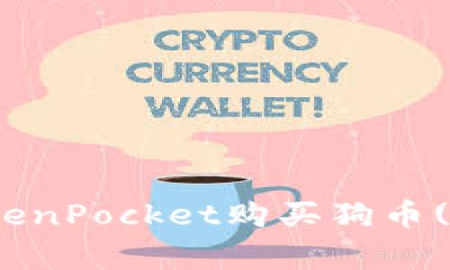 如何在TokenPocket购买狗币(DogeCoin)