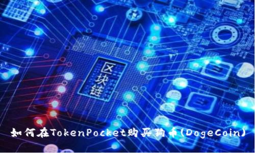 如何在TokenPocket购买狗币(DogeCoin)